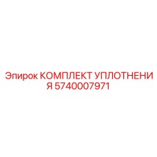 5740007971 КОМПЛЕКТ УПЛОТНЕНИЯ Epiroc