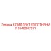 5740007971 КОМПЛЕКТ УПЛОТНЕНИЯ Epiroc