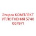 5740007971 КОМПЛЕКТ УПЛОТНЕНИЯ Epiroc