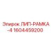 1604459200 ЛИП-РАМКА-4 Epiroc
