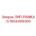 1604459300 ЛИП-РАМКА-5 Epiroc