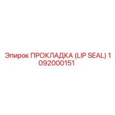 1092000151 ПРОКЛАДКА (LIP SEAL) Epiroc