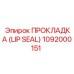 1092000151 ПРОКЛАДКА (LIP SEAL) Epiroc