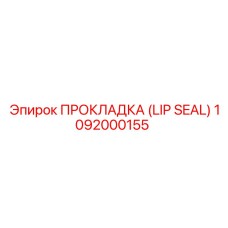 1092000155 ПРОКЛАДКА (LIP SEAL) Epiroc