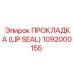 1092000155 ПРОКЛАДКА (LIP SEAL) Epiroc