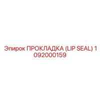 1092000159 ПРОКЛАДКА (LIP SEAL) Epiroc