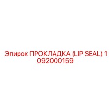 1092000159 ПРОКЛАДКА (LIP SEAL) Epiroc