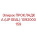 1092000159 ПРОКЛАДКА (LIP SEAL) Epiroc