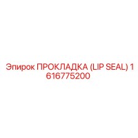 1616775200 ПРОКЛАДКА (LIP SEAL) Epiroc