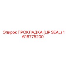 1616775200 ПРОКЛАДКА (LIP SEAL) Epiroc