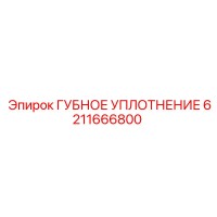 6211666800 ГУБНОЕ УПЛОТНЕНИЕ Epiroc