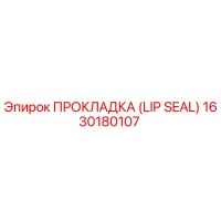 1630180107 ПРОКЛАДКА (LIP SEAL) Epiroc