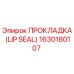 1630180107 ПРОКЛАДКА (LIP SEAL) Epiroc