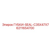 6211654700 ГУБКИ-SEAL-C35X47X7 Epiroc