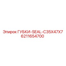 6211654700 ГУБКИ-SEAL-C35X47X7 Epiroc