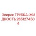 Трубка для систем охлаждения буровых установок Epiroc 2651274504