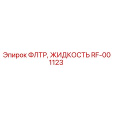 RF-001123 ФЛТР, ЖИДКОСТЬ Epiroc