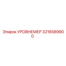 3216589900 УРОВЕНЬМЕР Epiroc