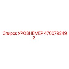 4700792492 УРОВНЕМЕР Epiroc