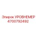 4700792492 УРОВНЕМЕР Epiroc