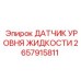 2657915811 ДАТЧИК УРОВНЯ ЖИДКОСТИ Epiroc