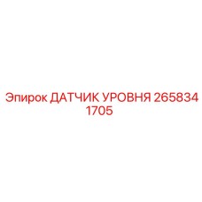 2658341705 ДАТЧИК УРОВНЯ Epiroc