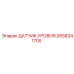 2658341705 ДАТЧИК УРОВНЯ Epiroc
