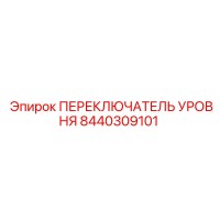 8440309101 ПЕРЕКЛЮЧАТЕЛЬ УРОВНЯ Epiroc