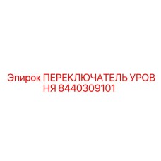 8440309101 ПЕРЕКЛЮЧАТЕЛЬ УРОВНЯ Epiroc