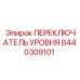8440309101 ПЕРЕКЛЮЧАТЕЛЬ УРОВНЯ Epiroc