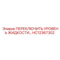 HC12367302 ПЕРЕКЛЮЧИТЕЛЬ УРОВНЯ ЖИДКОСТИ Epiroc