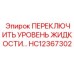HC12367302 ПЕРЕКЛЮЧИТЕЛЬ УРОВНЯ ЖИДКОСТИ Epiroc
