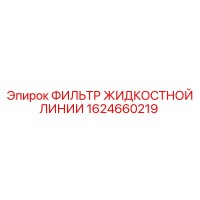 1624660219 ФИЛЬТР ЖИДКОСТНОЙ ЛИНИИ Epiroc