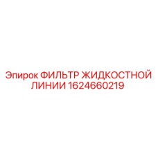 1624660219 ФИЛЬТР ЖИДКОСТНОЙ ЛИНИИ Epiroc