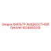 1624660219 ФИЛЬТР ЖИДКОСТНОЙ ЛИНИИ Epiroc