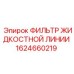 1624660219 ФИЛЬТР ЖИДКОСТНОЙ ЛИНИИ Epiroc