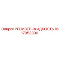 1617053300 РЕСИВЕР-ЖИДКОСТЬ Epiroc