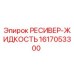 1617053300 РЕСИВЕР-ЖИДКОСТЬ Epiroc