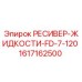 1617162500 РЕСИВЕР-ЖИДКОСТИ-FD-7-120 Epiroc