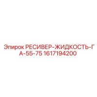 1617194200 РЕСИВЕР-ЖИДКОСТЬ-ГА-55-75 Epiroc