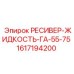 1617194200 РЕСИВЕР-ЖИДКОСТЬ-ГА-55-75 Epiroc