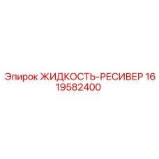 1619582400 ЖИДКОСТЬ-РЕСИВЕР от Epiroc