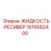 1619582400 ЖИДКОСТЬ-РЕСИВЕР от Epiroc