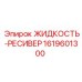1619601300 ЖИДКОСТЬ-РЕСИВЕР от Epiroc