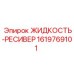 1619769101 ЖИДКОСТЬ-РЕСИВЕР от Epiroc
