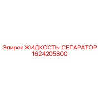 1624205800 ЖИДКОСТЬ-СЕПАРАТОР от Epiroc