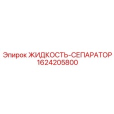 1624205800 ЖИДКОСТЬ-СЕПАРАТОР от Epiroc