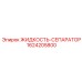 1624205800 ЖИДКОСТЬ-СЕПАРАТОР от Epiroc