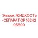1624205800 ЖИДКОСТЬ-СЕПАРАТОР от Epiroc