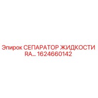1624660142 СЕПАРАТОР ЖИДКОСТИ RA… Epiroc